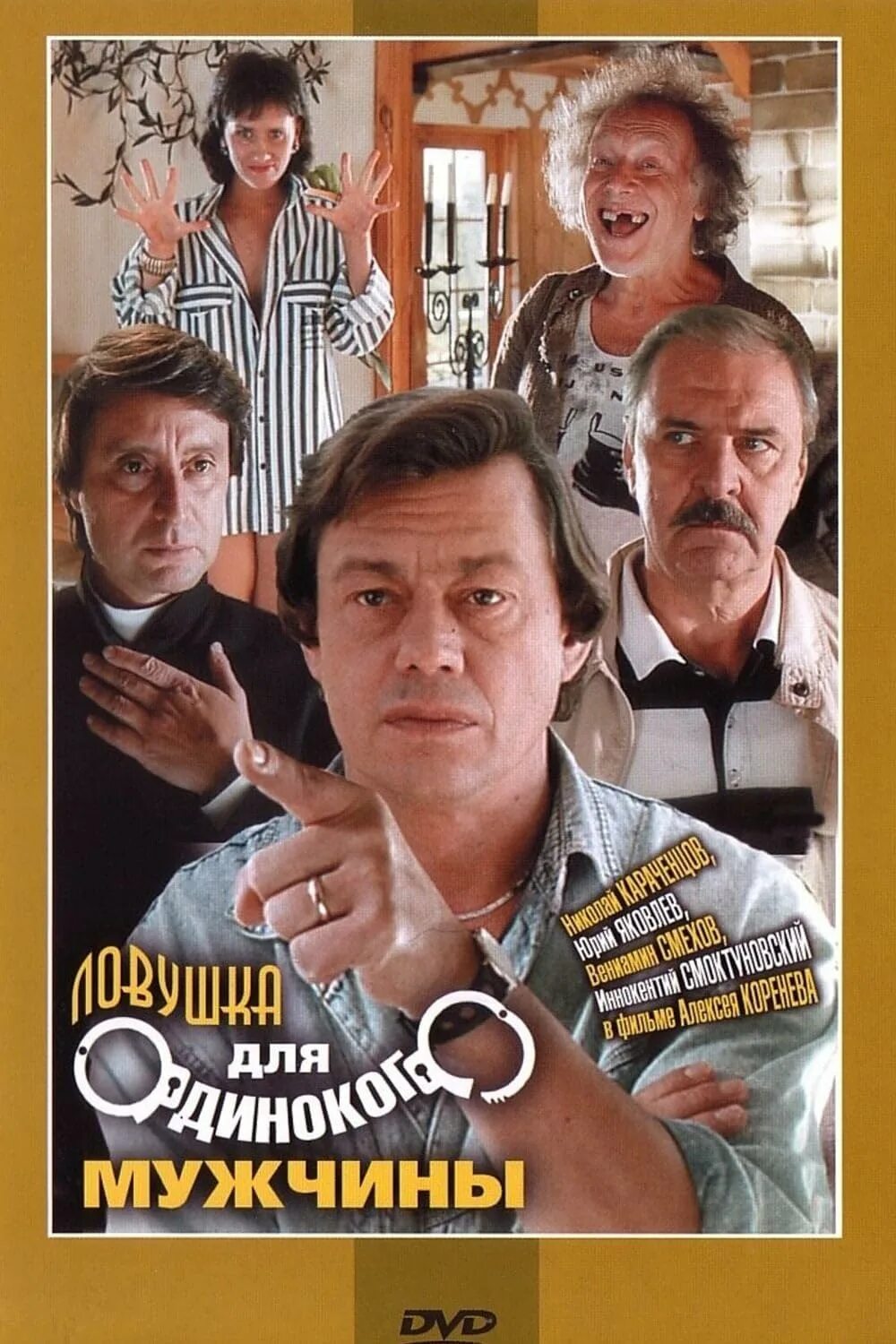 Ловушка для одинокого мужчины (1990)